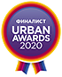 Финалист Urban Awards 2020