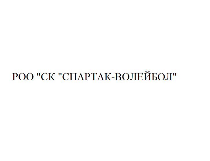 Спортивный клуб "Спартак-волейбол"