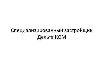 Дельта КОМ