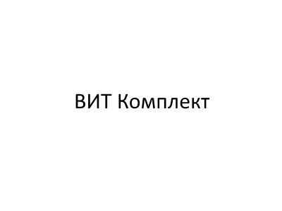 ВИТ-Комплект