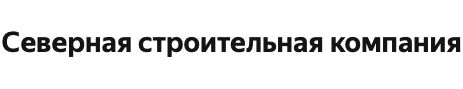 Северная строительная компания