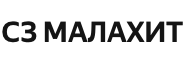 СЗ МАЛАХИТ