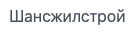 Шансжилстрой