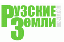 Рузские Земли