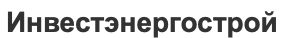 ИнвестЭнергоСтрой