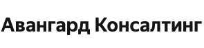 Авангард Консалтинг
