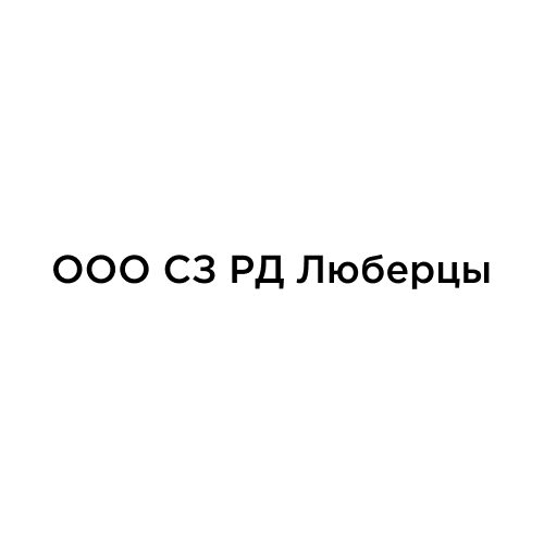 СЗ РД Люберцы