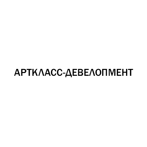 Арткласс-Девелопмент