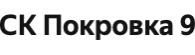 СК Покровка 9