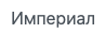 Империал