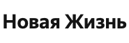 Новая жизнь