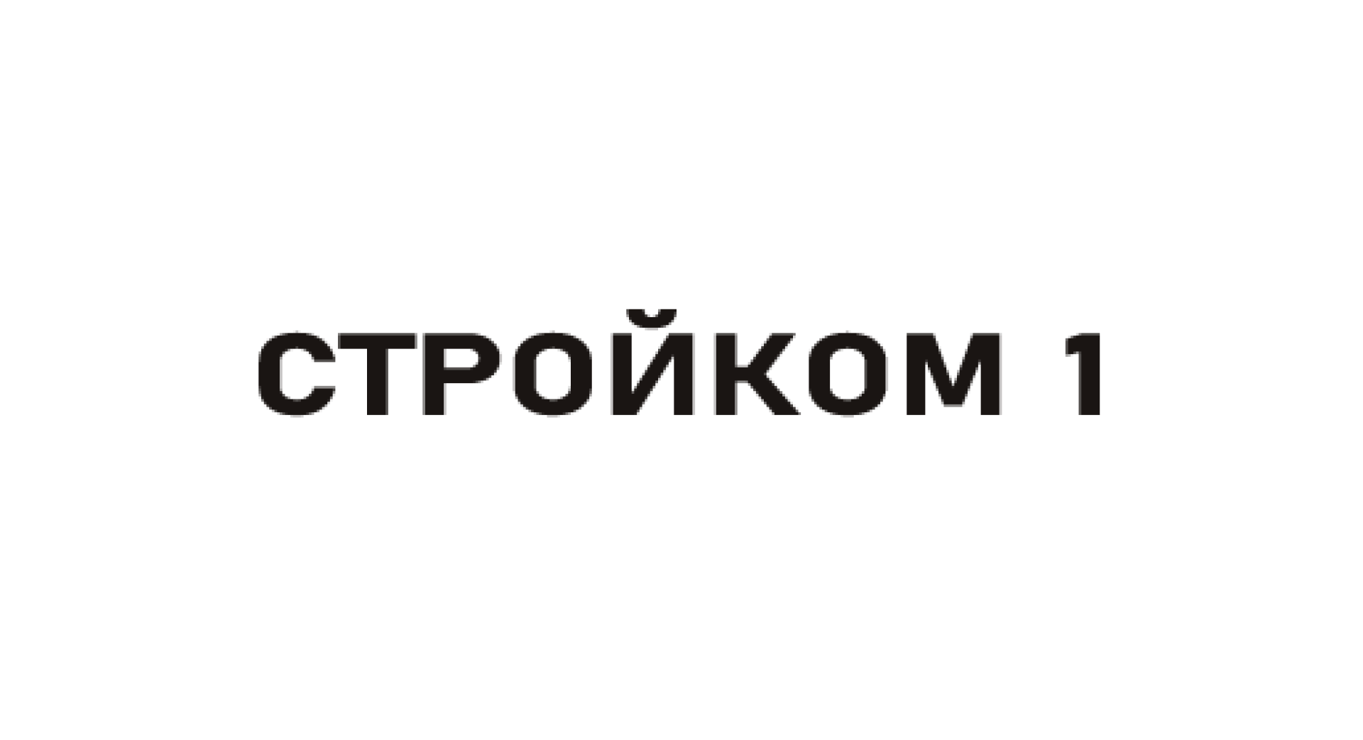 Стройком 1