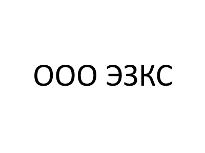 ООО ЭЗКС
