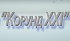 Корунд XXI