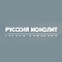 Русский Монолит