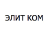 Элит Ком