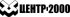 Центр-2000