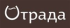 Отрада Девелопмент