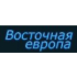 Восточная Европа