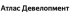 Атлас Девелопмент