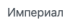 Империал