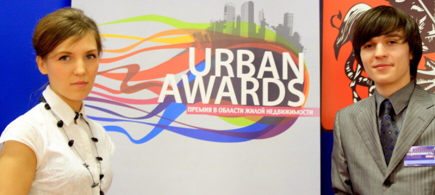 Премия Urban Awards на выставке "Недвижимость 2009"